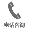 电话咨询