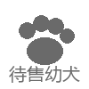 待售幼犬