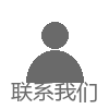 联系我们