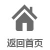 返回首页